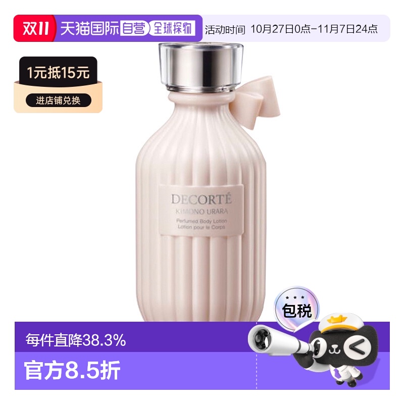 日本直邮COSME DECORTE 黛珂kimono 和服之韵香氛身体乳URARA-苹