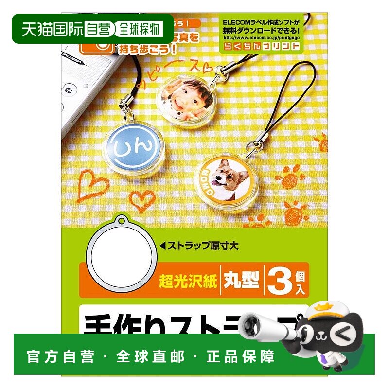 【日本直邮】宜丽客ELECOM手机挂绳手工制作套装 圆形3个日本制