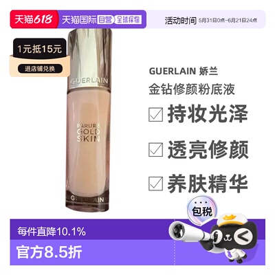 香港直邮Guerlain 娇兰 金钻修颜粉底液#0N 35ml新款（滋润正品
