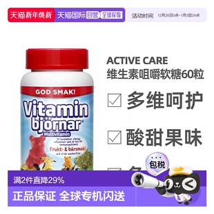 欧洲直邮北欧大药房Active Care儿童软糖60粒维生素维b维e维d多维