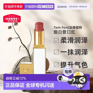 香港直邮Tom Ford汤姆福特细白管口红水润质地滋润不拔干3.3g正品