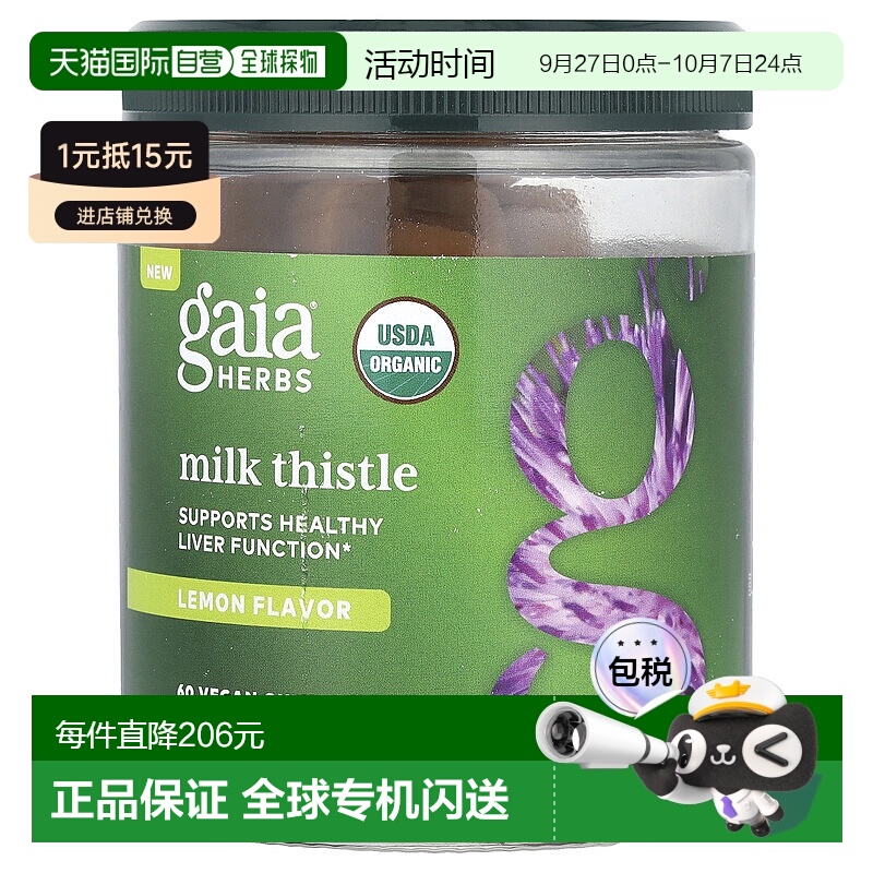 香港直邮Gaia Herbs，水飞蓟软糖，柠檬味，60 粒素食软糖提取物
