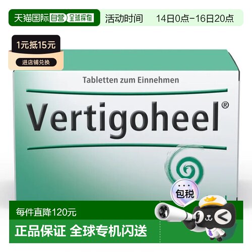 欧洲直邮德国药房Heel希宜乐顺势眩晕调理片剂100粒改善头晕虚弱