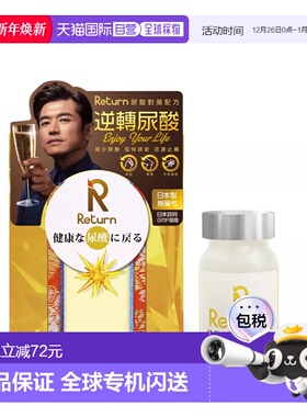 香港直邮Return日本降消尿酸对策高尿酸药降解缓和关节痛止痛60粒