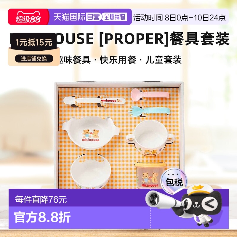 日潮跑腿Mikihouse [Proper]餐具套装 儿童 (01) White Free 46-7