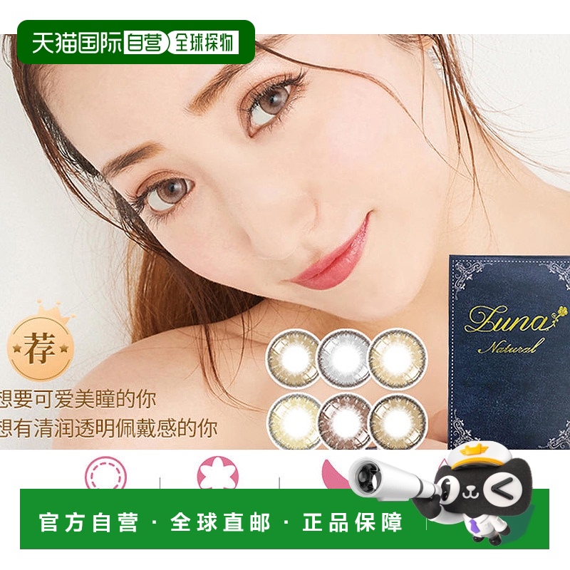 日本直邮LUNA Natural月抛美瞳彩色隐形眼镜1片装直径14.5mm