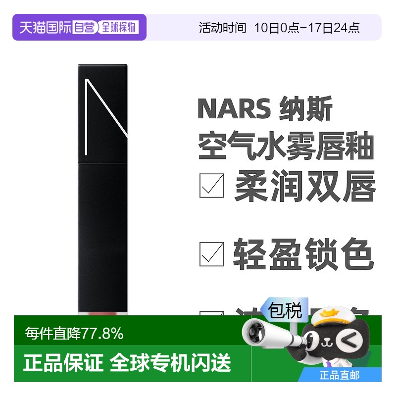香港直邮Nars纳斯空气水雾唇釉水化雾哑光质地滋润持久5.5ml新款