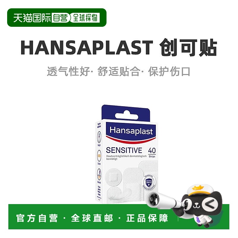 欧洲直邮Hansaplast汉莎抗敏透气创可贴40片（4种不同尺寸）/盒