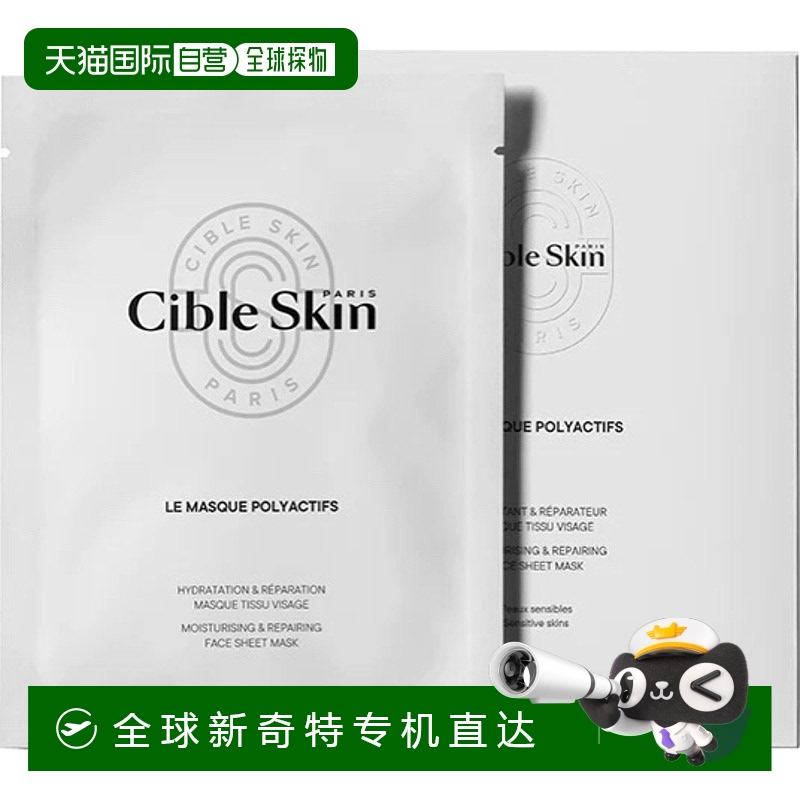 欧洲直邮cible skin 成人通用 面膜补水保湿胶原蛋白提亮玻尿酸