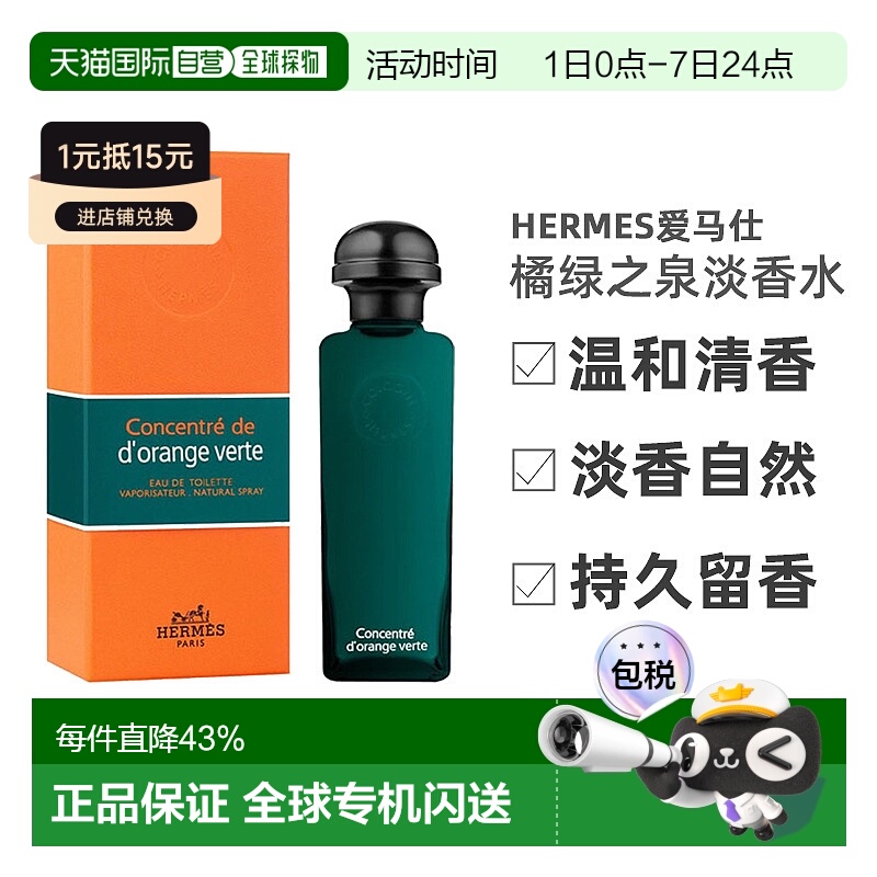 香港直邮Hermes爱马仕橘绿之泉淡香自然清新持久留香100ml正品