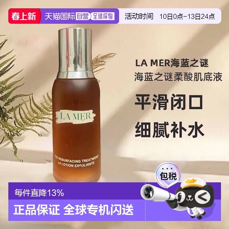 欧洲直邮lamer海蓝之谜柔酸肌底液细腻补水滋润温和舒缓100ml正品