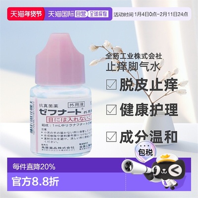 日本直邮全药工业日本脚气水10ml酸酯灰指甲杀真菌止痒脱皮