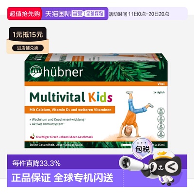 欧洲直邮Hubner赫本娜儿童复合多种维生素液体钙果味饮15*15ml
