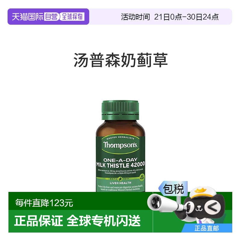 澳大利亚直邮Thompson'S汤普森奶蓟草护肝片熬夜常备解酒醒酒60粒