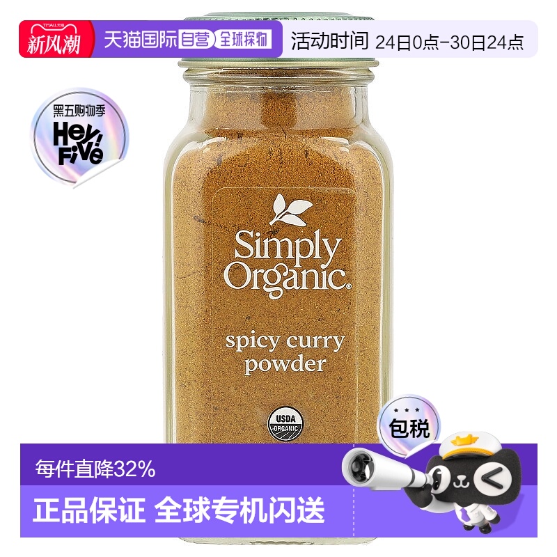 香港直发Simply Organic咖喱粉草本香辛料浓郁味道香辣口感79g