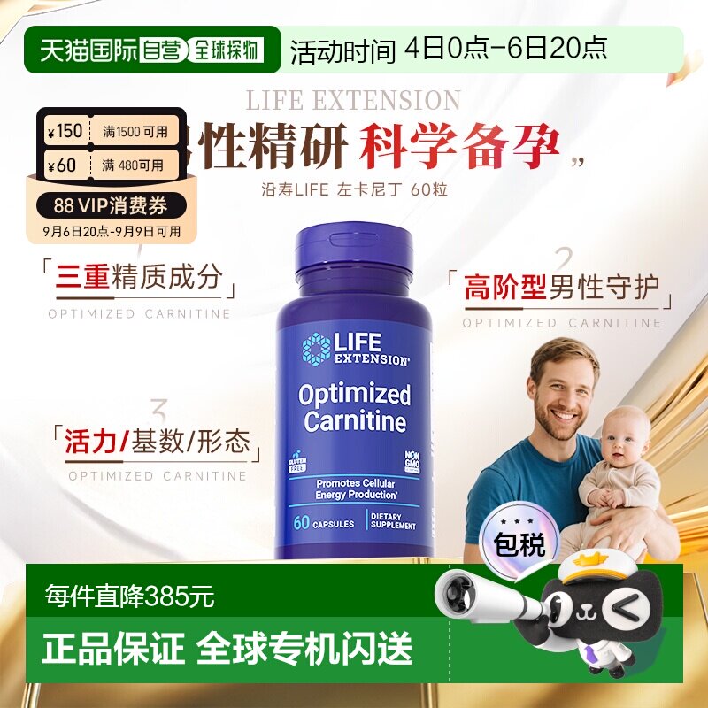 香港直邮沿寿Life Extension左卡尼丁备孕男士孕前质量精子活力
