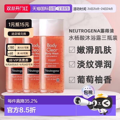 香港直邮Neutrogena露得清水杨酸沐浴露葡萄柚洁净250ml*3正品