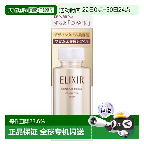 日潮跑腿资生堂ELIXIR怡丽丝尔优悦活颜精华液替换装40ml嫩肤补水