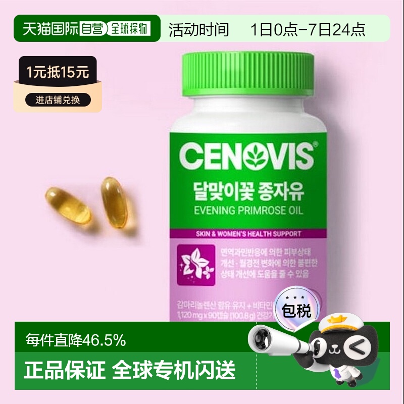 韩国直邮Cenovis萃益维女性月见草种子油补充免疫力平衡营养90粒