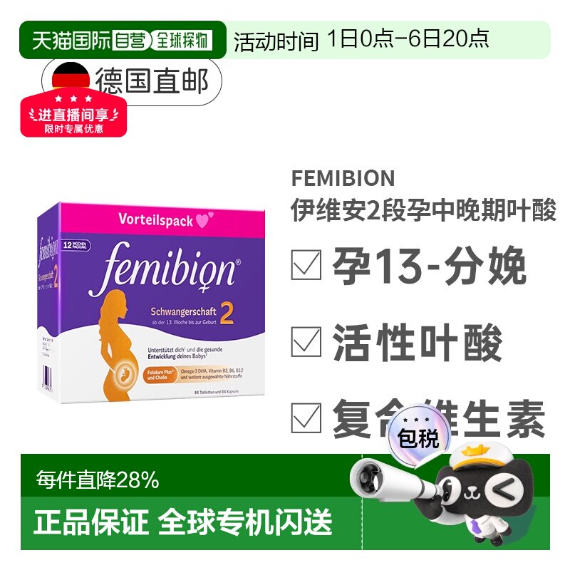 Femibion伊维安2段孕期哺乳期活性叶酸胶囊叶酸片维生素12周量图片