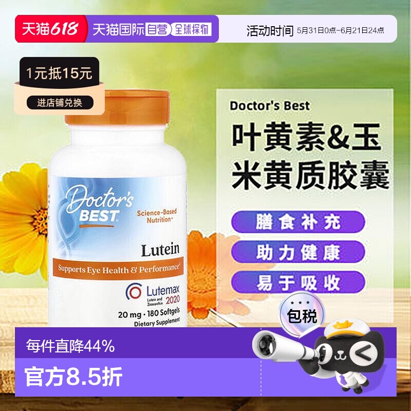 香港直发Doctor's best金达威叶黄素&amp;玉米黄质膳食180粒