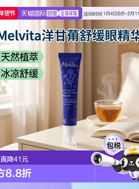 欧洲直邮Melvita蜜威特矢车菊舒缓眼部精华露10ml保湿滋润肌肤