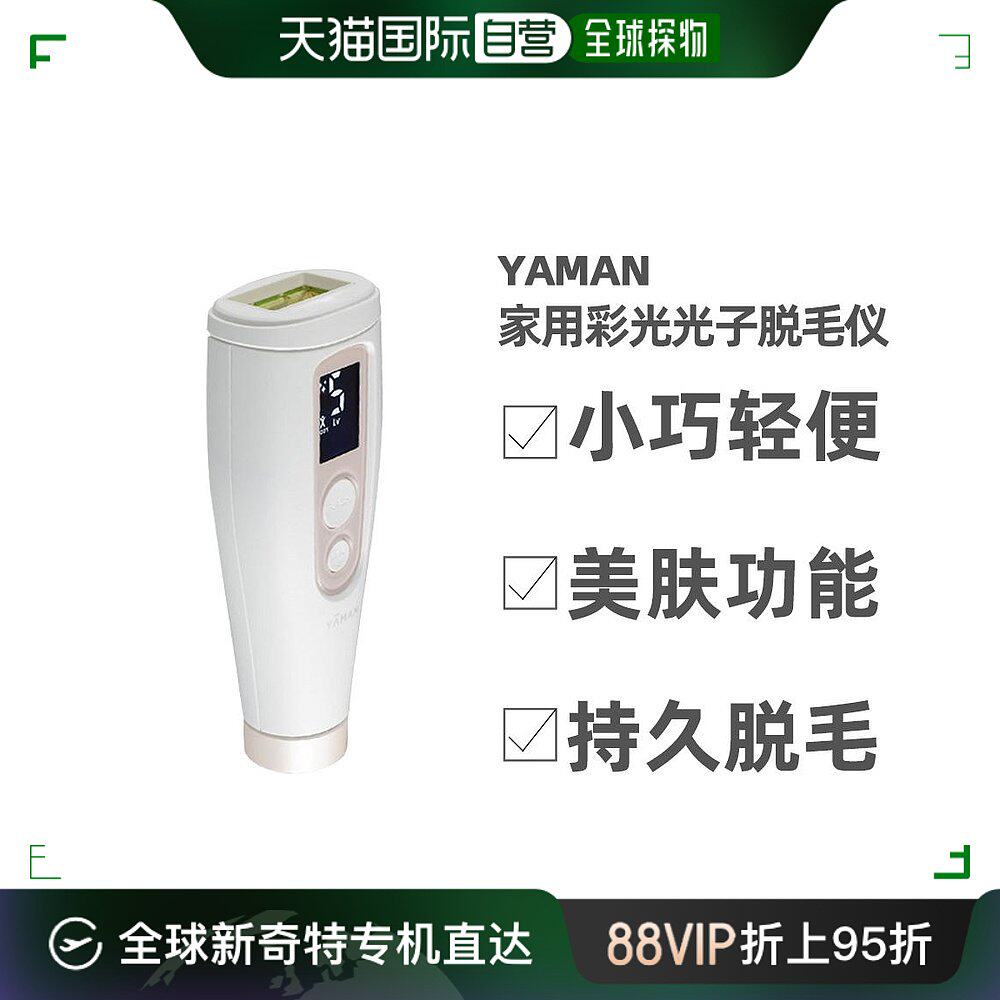 日本直邮 yaman雅萌 rei beaute彩光光子脱毛仪小巧轻便sta-213p
