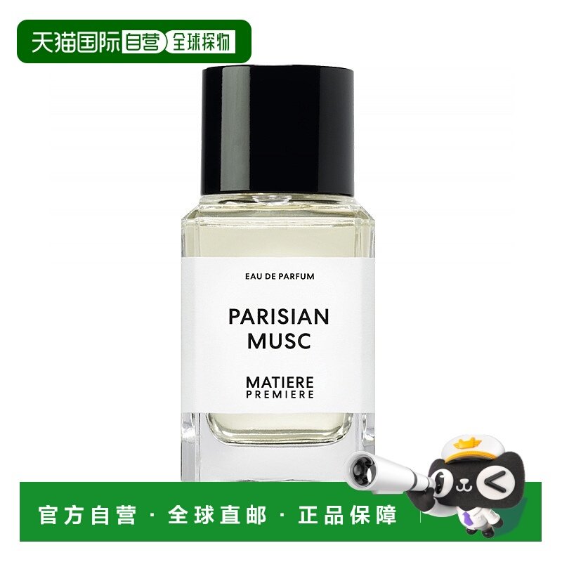 欧洲直邮Matiere Premiere/马蒂埃巴黎麝香中性香水100ml EDP浓香