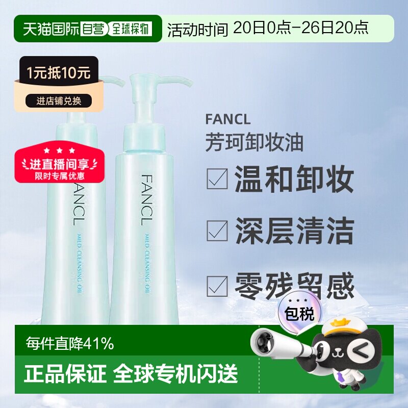 日本直邮FANCL芳珂卸妆油温和不刺激120ml*2支深层清洁卸妆液正品