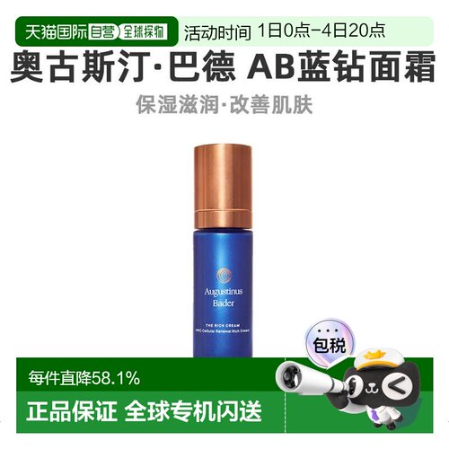 欧洲直邮Augustinus Bader奥古斯汀 巴德AB蓝钻面霜30ml轻润正品