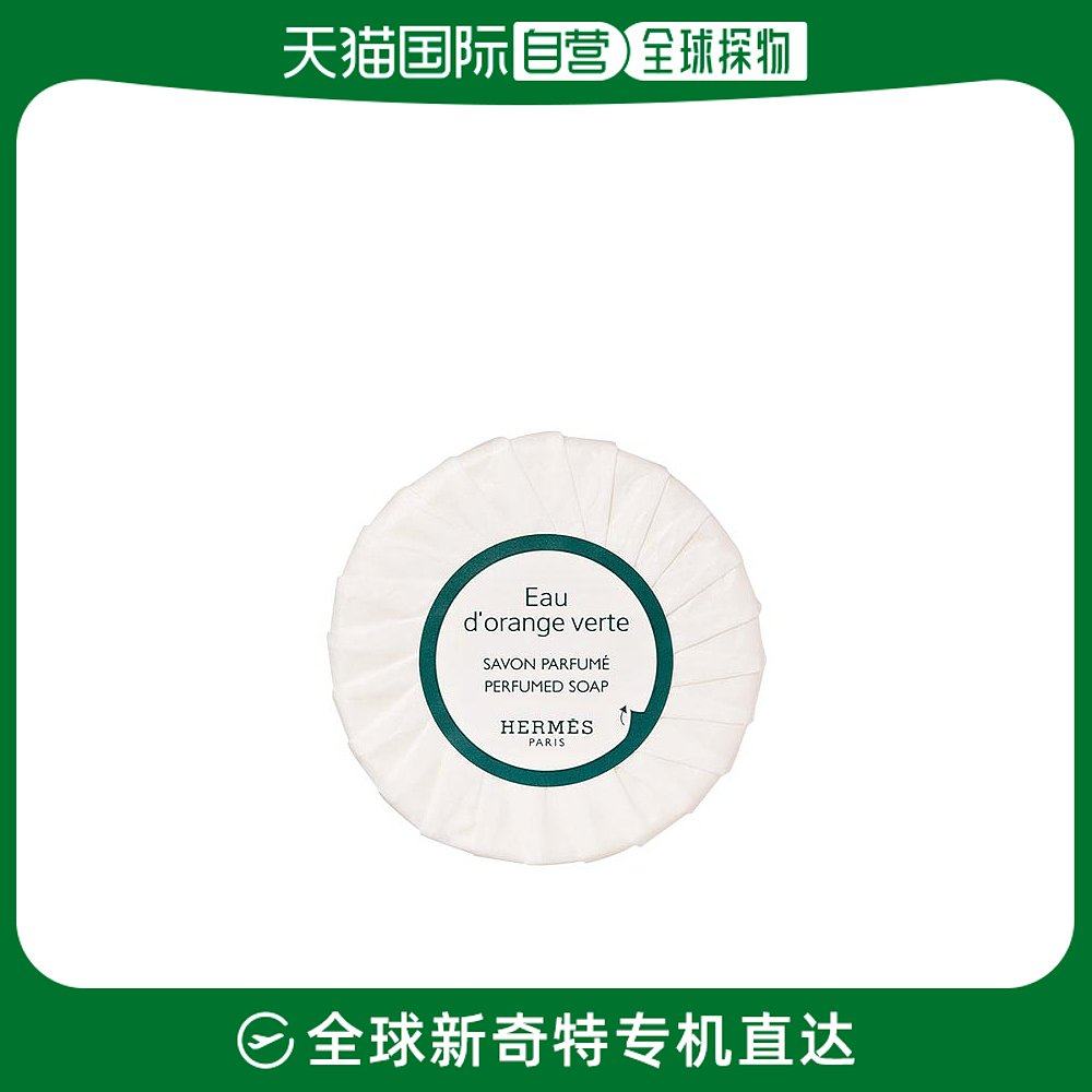 香港直邮爱马仕橘绿之泉香皂25G不带盒子