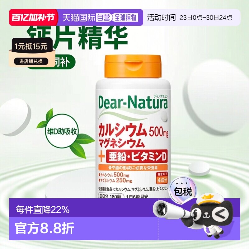 日本直邮Asahi朝日 Dear Natura钙片钙+镁+维生素D 180粒