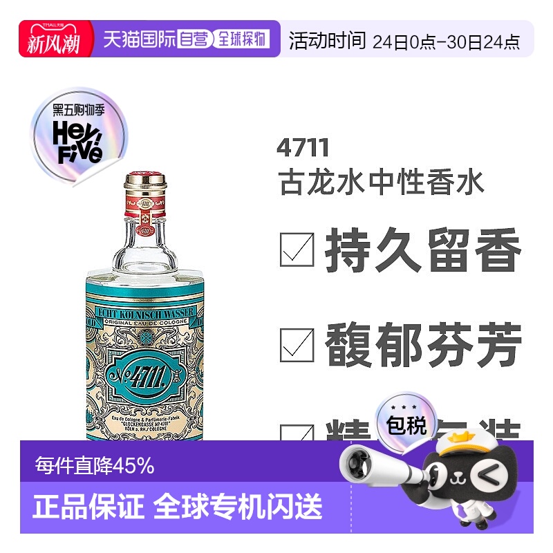 欧洲直邮4711经典中性古龙水EDC浓郁芬芳滋润持久留香细腻自正品