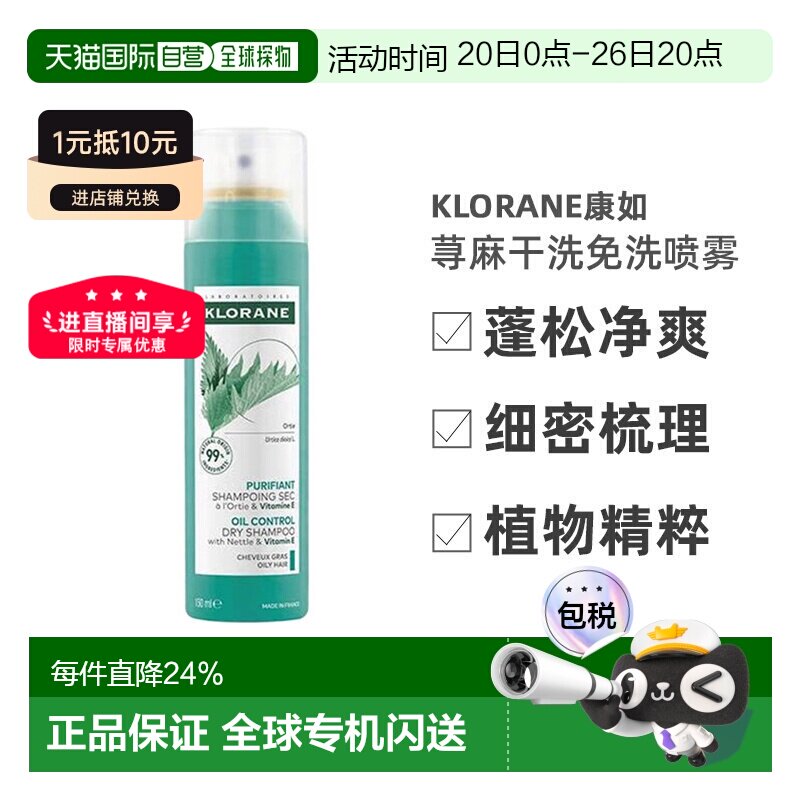Klorane/康如荨麻干洗免洗喷雾150ml/瓶正品