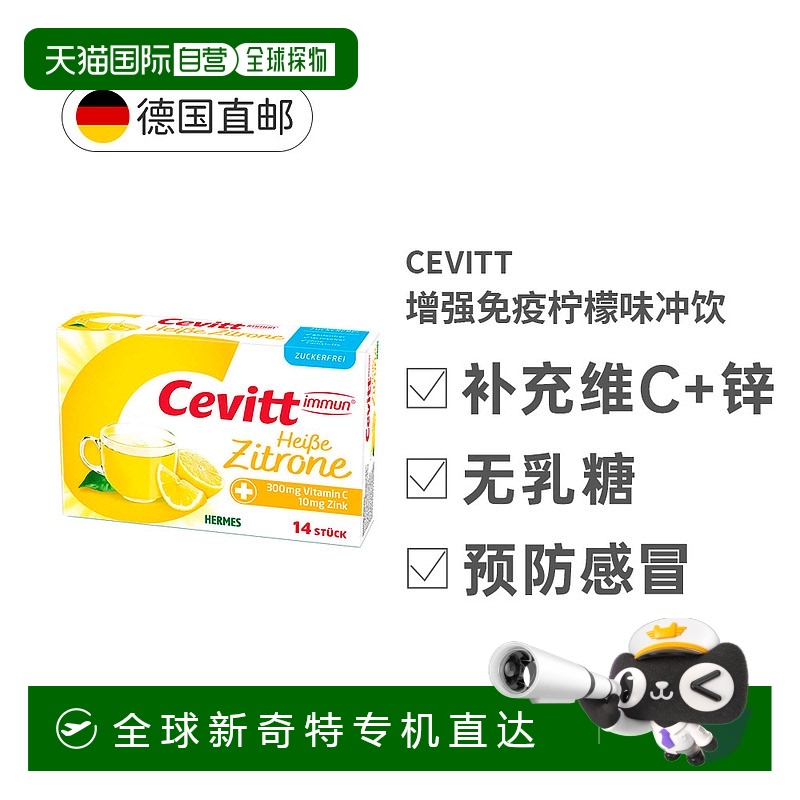 欧洲直邮HERMES维生素C锌柑橘类黄酮复合维生素冲饮14袋柠檬味
