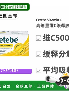 欧洲直邮德国药房Cetebe维生素C缓释分解胶囊500毫克60粒 易吸收