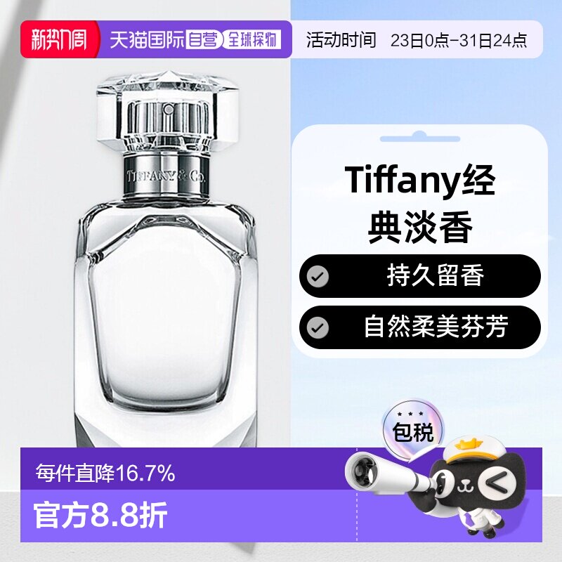 香港直邮Tiffany蒂芙尼倾心女士淡香水持久留香自然50/75ml正品