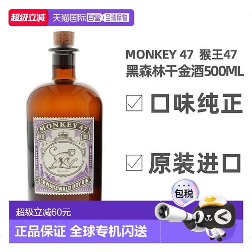欧洲直邮monkey 47猴王47黑森林干金酒500ml原装进口洋酒口味纯正