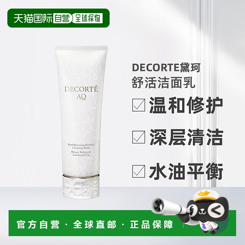 欧洲直邮Decorte黛珂AQ新白檀舒活洗颜霜洁面乳125ml正品