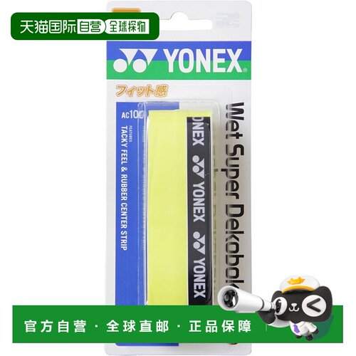 日本直邮 Yonex 网球湿用级凹凸握把单支装 AC104 004 网球握把