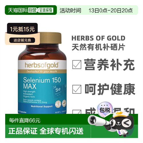 澳大利亚直邮Herbs Of Gold和丽康补硒片有机硒元素非麦芽硒60粒