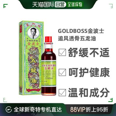 香港直邮Goldboss金波士追风透骨五龙油缓解关节痛驱风祛湿40ml