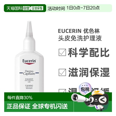 欧洲直邮Eucerin/优色林尿素舒缓头皮免洗护理液100ml/瓶正品