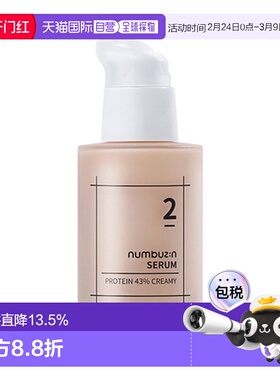 韩国直邮numbuz:n 2号 43%蛋白质奶霜精华 50ml正品