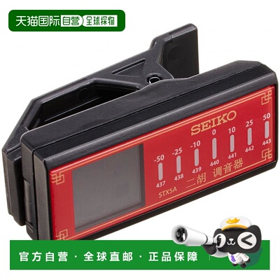 【日本直邮】SEIKO精工夹子二胡调音器STX5A快准调音声音大调音节