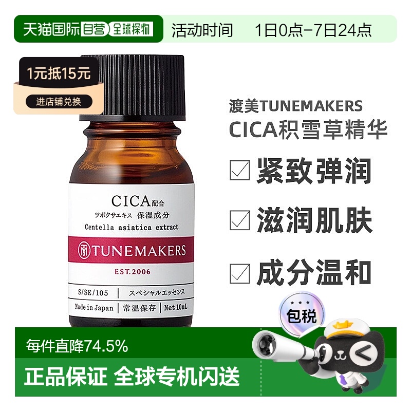 日潮跑腿渡美TUNEMAKERS CICA积雪草精华10ml自购买日起3年有效