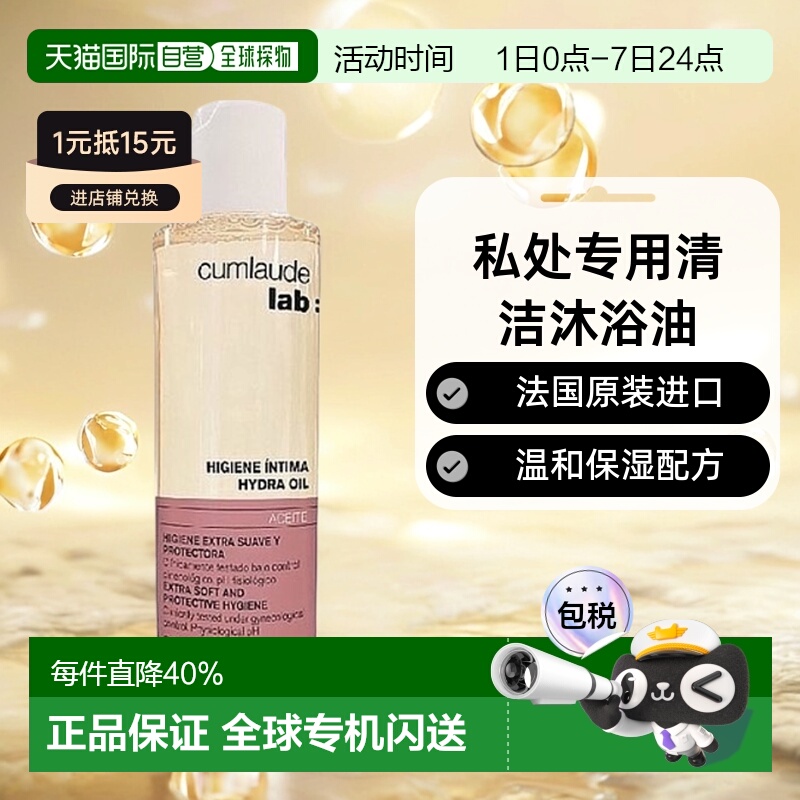 欧洲直邮Cumlaude珂蔓朵私处清洁沐浴油滋润200ml/200ml*2正品