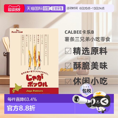 日本直邮calbee卡乐B 薯条三兄弟薯条18g*10袋效期至26年11月上旬