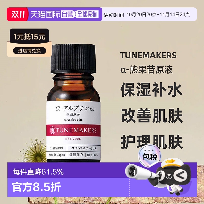 日潮跑腿渡美TUNEMAKER Sα-熊果苷原液10ml自购买日起3年有正品