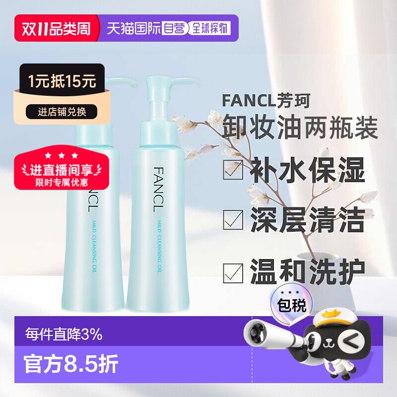 日本直邮FANCL芳珂卸妆油温和不刺激120ml*2瓶深层清洁卸妆液正品
